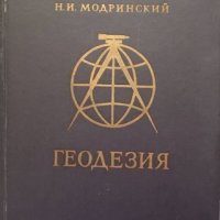 КАУЗА Геодезия - Н. И. Модринский, снимка 1 - Специализирана литература - 38477316