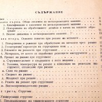 Металорежещи машини - общ курс. Техника-1975г., снимка 4 - Специализирана литература - 34491386