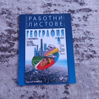 Работни листове по География на Булвест 2000.Цена-3 лв., снимка 1 - Учебници, учебни тетрадки - 42064703