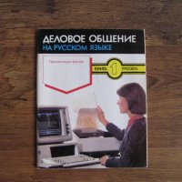 Учебници по руски език - Деловое общение на русском языке и Контакт тетрадь по русскому языку, снимка 1 - Учебници, учебни тетрадки - 29570399