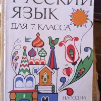 учебници по руски език , снимка 2 - Учебници, учебни тетрадки - 42176949