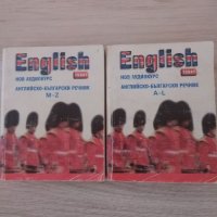 2 части Английско-български речник. Двете за 10 лв. , снимка 7 - Чуждоезиково обучение, речници - 35578062