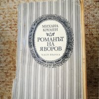 Запазени стари книги на български и чуждестранни автори, снимка 6 - Други - 29498147