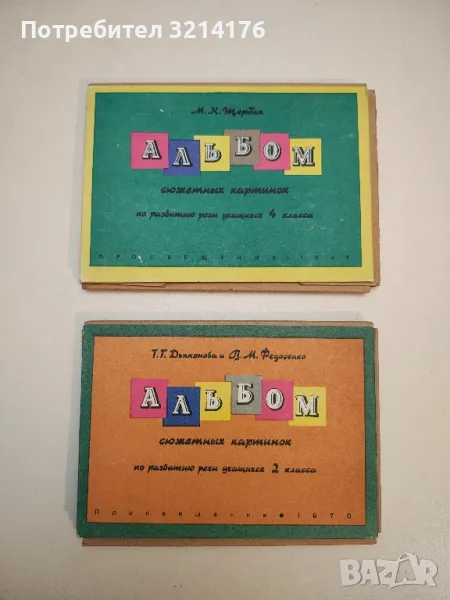 Альбом сюжетных картинок по развитию речи учащихся 2. класса - Т. Г. Дьяконова, В. М. Федосенко, снимка 1