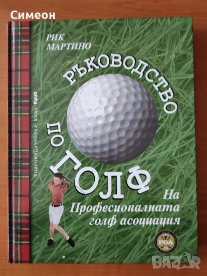 Ръководство по Голф на Професионалната Голф Асоциация - Рик Мартино, снимка 1