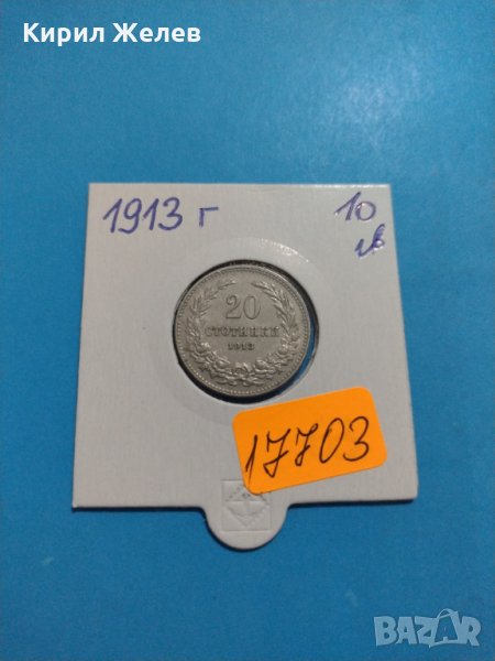 Монета 20 стотинки 1913 година период - Цар Фердинанд първи Български - 17703, снимка 1