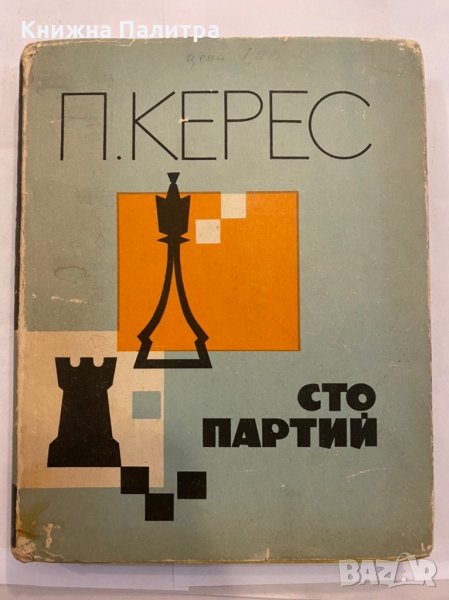 Сто партий , снимка 1