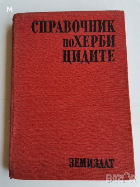 Справочник по хербицидите, Яне Любенов , снимка 1