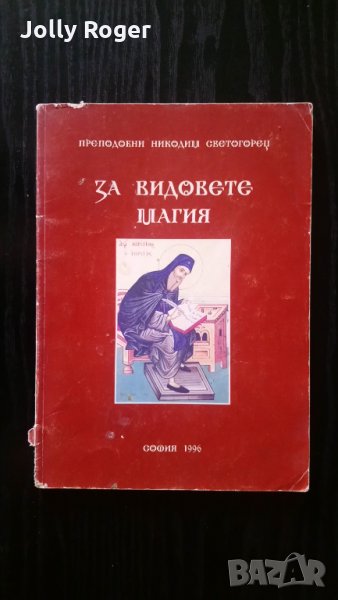 За видовете магия, снимка 1