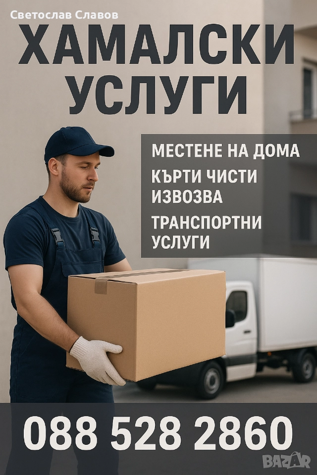 Хамалски Услуги, снимка 1