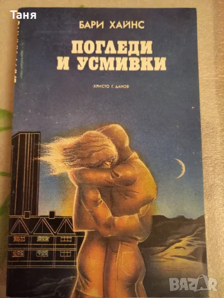 Бари Хайнс "Погледи и усмивки", снимка 1