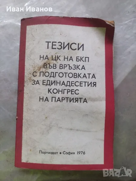 Тезиси на ЦК на БКП, снимка 1