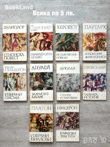 Поредица „Библиотека за антична литература” , снимка 1