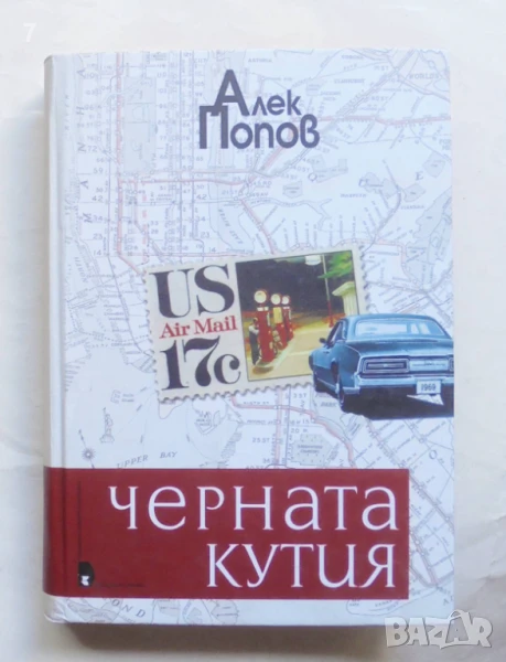 Книга Черната кутия - Алек Попов 2007 г., снимка 1