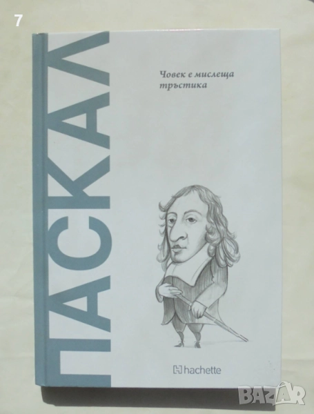 Книга Паскал: Човек е мислеща тръстика - Гонсало Муньос Барайобре 2025 г., снимка 1