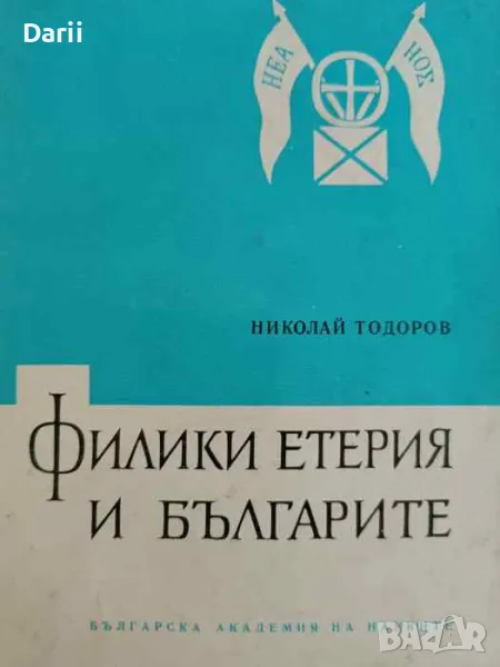 Филики етерия и българите- Николай Тодоров, снимка 1