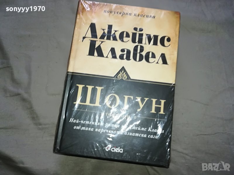 КАПАРИРАНИ-БОБО-ДЖЕИМС КЛАВЕЛ-ШОГУН 2 КНИГИ 1601231649, снимка 1