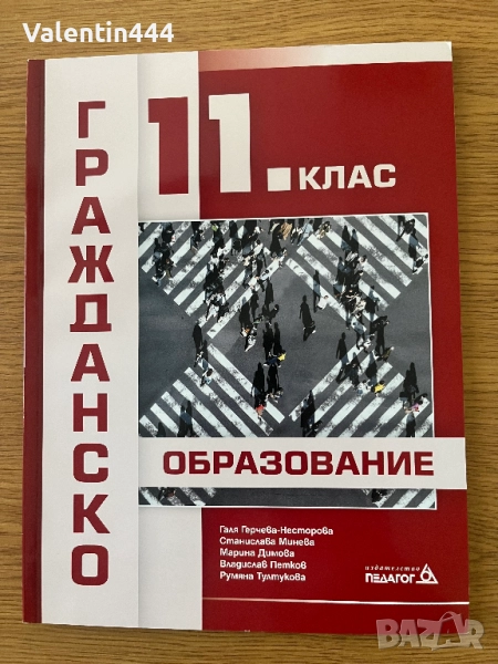 Учебник по Гражданско образование за 11 клас, снимка 1