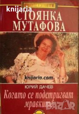Поредица Прочутите: Стоянка Мутафова. Когато се подстригват мравките, снимка 1