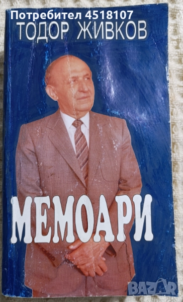 МЕМОАРИ/ БИОГРАФИИ/ПЪТЕПИСИ, снимка 1