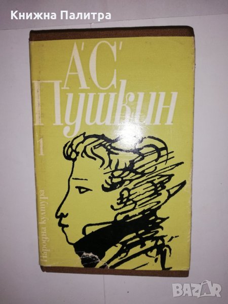 А. С. Пушкин т.1, снимка 1