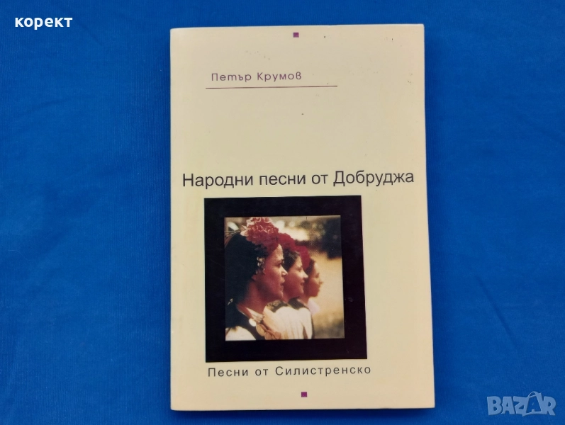 Народни  песни от Добруджа , снимка 1