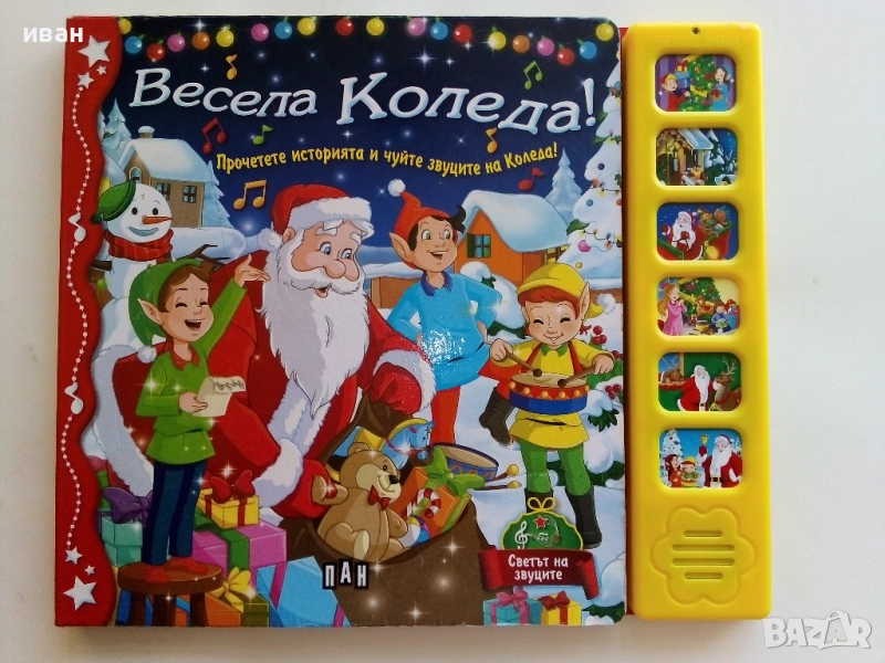 Книга игра - "Весела Коледа!" , снимка 1