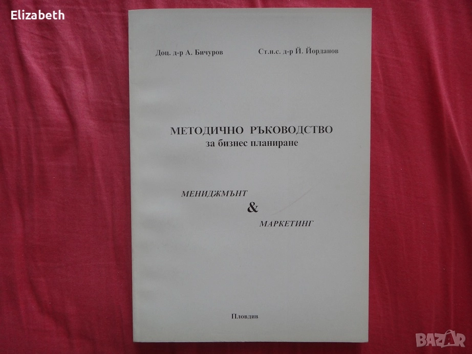 Методично ръководство за биснес планиране, Мениджмънт и Маркетинг – доц.д-р А.Бичуров и др., снимка 1