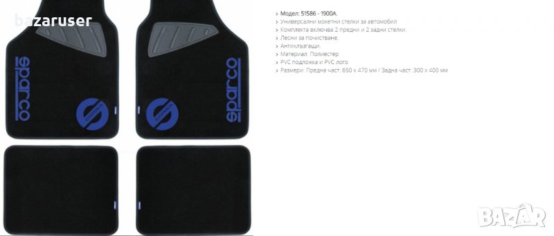 Универсални Мокетни Стелки SPARCO 1900A, снимка 1