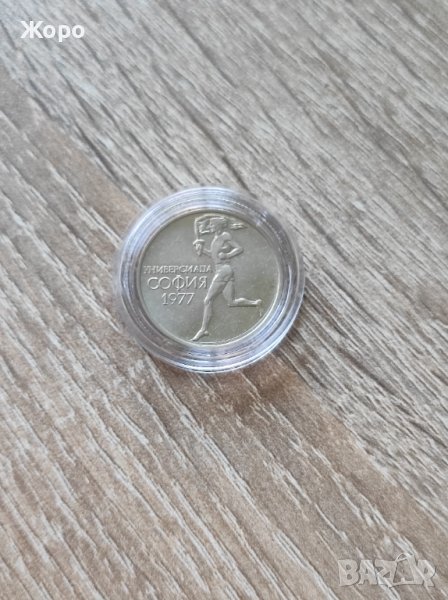 50 стотинки 1977 година България "Универсиада", снимка 1