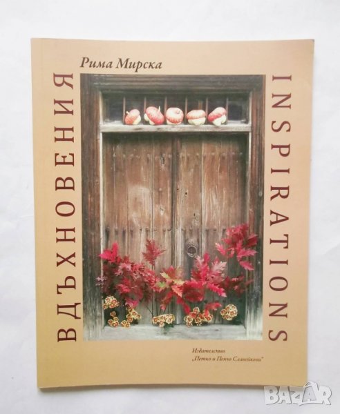Книга Вдъхновения - Рима Мирска 2015 г., снимка 1