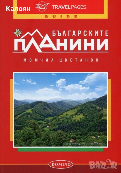  Момчил Цветанов - Българските планини (Домино), снимка 1