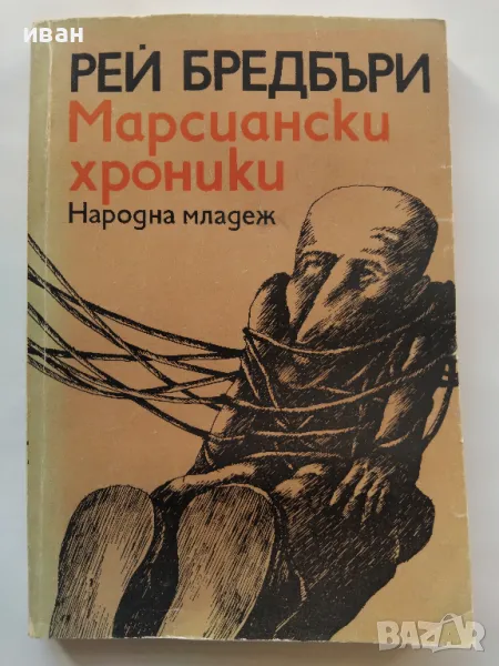 Марсиански хроники - Рей Бредбъри - 1977г., снимка 1