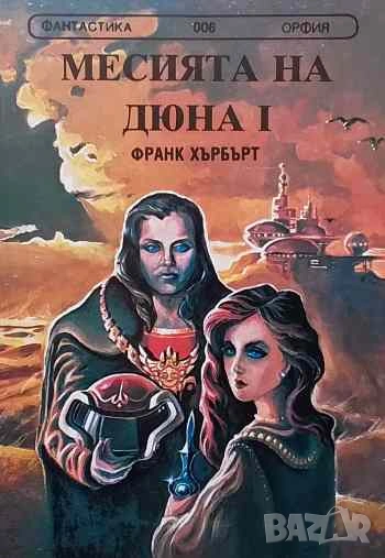 Месията на Дюна. Книга 1 Франк Хърбърт, снимка 1