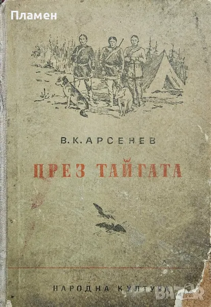 През тайгата Владимир Арсенев, снимка 1