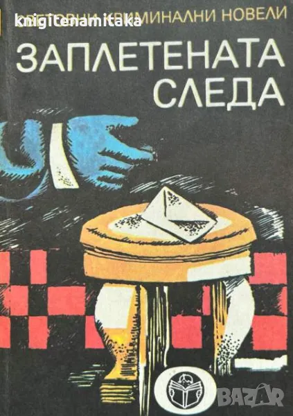 Заплетената следа, снимка 1