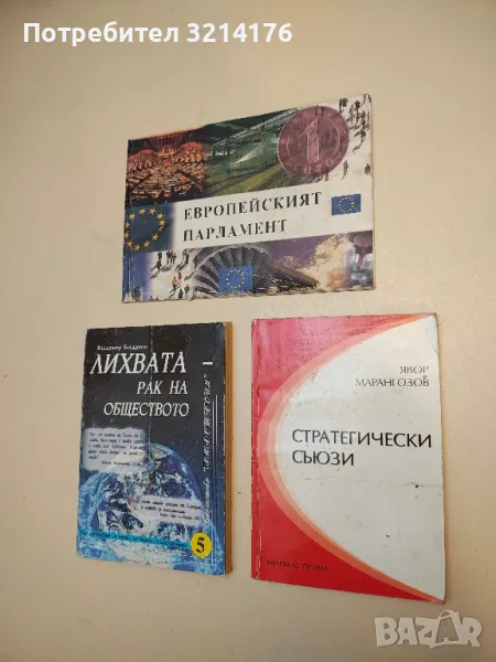 Стратегически съюзи - Явор Марангозов, снимка 1