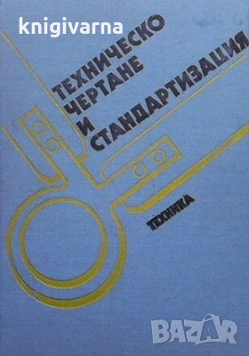 Техническо чертане и стандартизация, снимка 1
