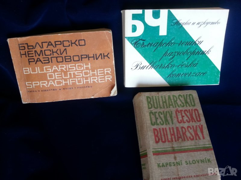 Разговорник: бълг.-чешки, турско-бълг., унгарско-бълг.,бълг.-немски, бълг.-гръцки, сръбски,полски, снимка 1