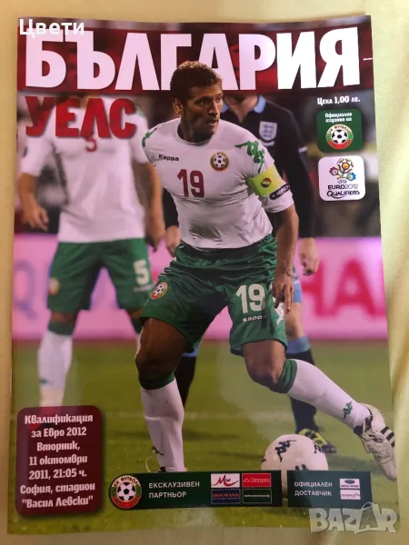 Футбол България Уелс програма, снимка 1
