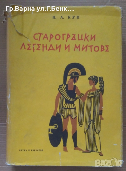 Старогръцки легенди и митове Н.А.Кун 1967г 20лв, снимка 1