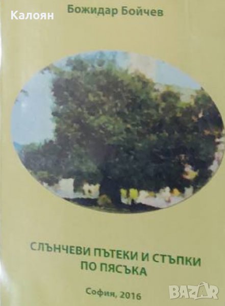Божидар Бойчев - Слънчеви пътеки и стъпки по пясъка (2016), снимка 1