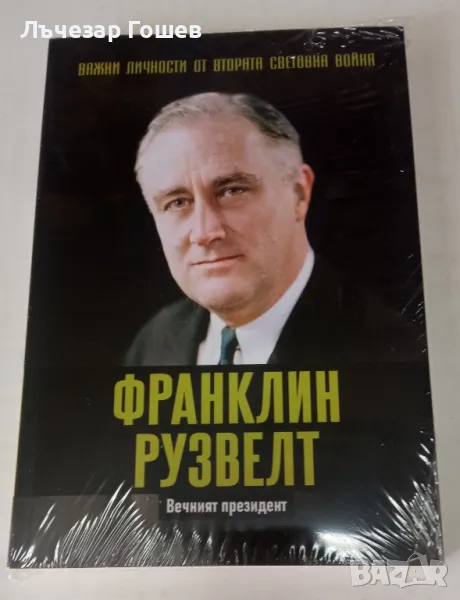 №7: Франклин Рузвелт, снимка 1