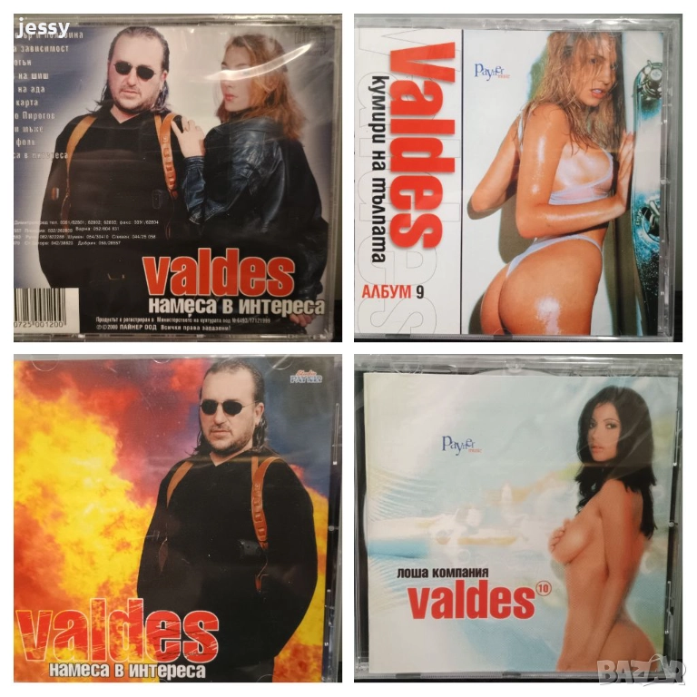 Валдес - Лоша компания / Кумири на тълпата / Намеса в интереса, снимка 1