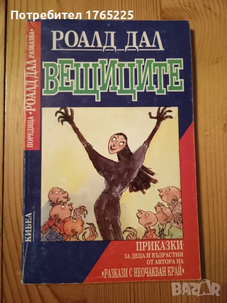 Роланд Дал:"Вещиците", снимка 1