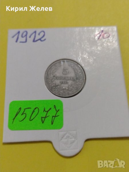 Монета 5 стотинки 1912 година-15077, снимка 1
