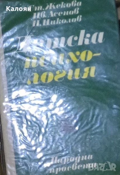 Ст. Жекова, Цв. Асенов, П. Николов - Детска психология (1975), снимка 1