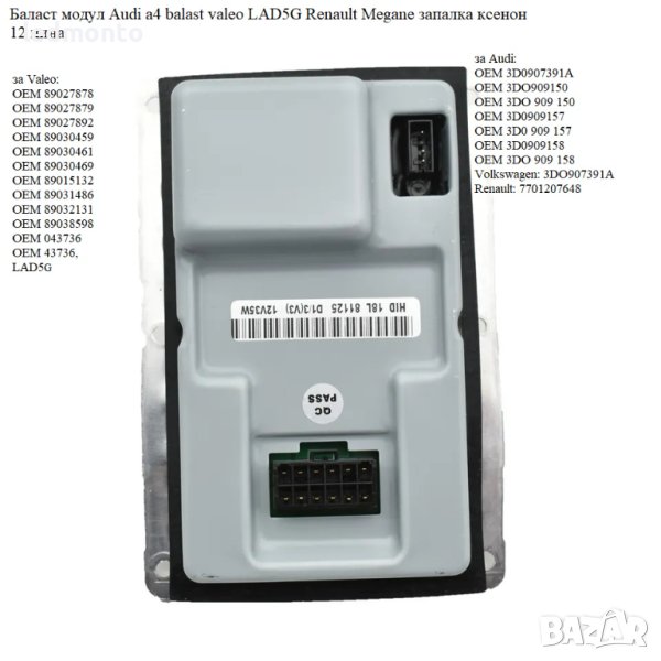 Баласт модул Audi а4 balast valeo LAD5G Renault Megane 3D0907391A 12 пина, снимка 1
