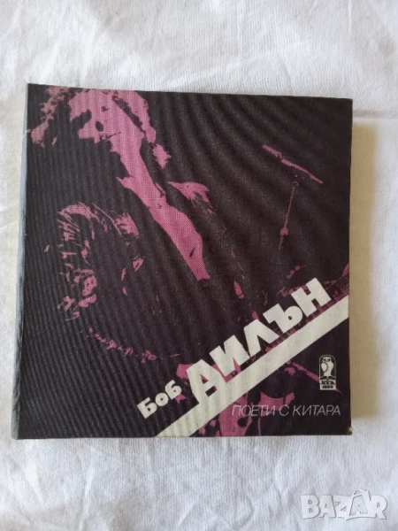 Поети с китара: Боб Дилън, снимка 1