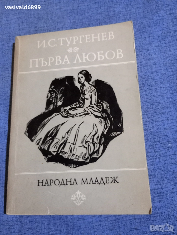 Тургенев - Първа любов , снимка 1